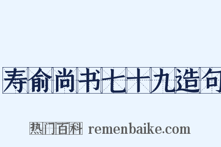 寿俞尚书七十九造句是什么意思的图片